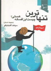 کتاب تنهاترین چیست این افسانه هستی