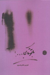 کتاب با تو تا کجا