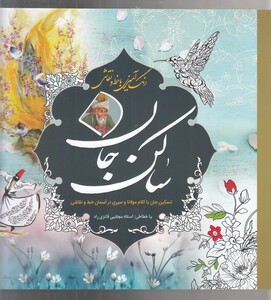 کتاب رنگ آمیزی با خط و نقاشی ساکن جان