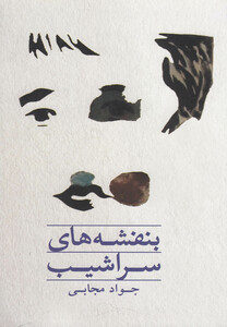 کتاب بنفشه های سراشیب