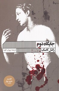 کتاب جایگاه دوم