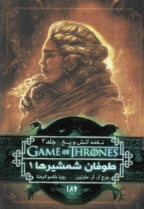 کتاب نغمه آتش و یخ 6 طوفان ‌شمشیرها 1