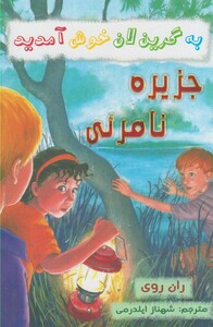 کتاب به گرین لان  خوش آمدید جزیره نامرئی