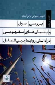 کتاب بررسی اصول و بنیان‌های مفهومی در دانش