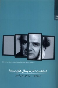 کتاب استقامت کارت پستال‌های سینما