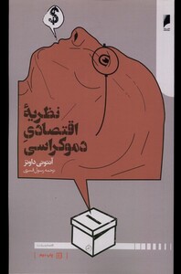 کتاب نظریه اقتصاد دموکراسی