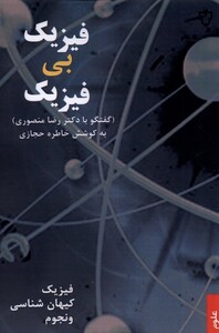کتاب فیزیک بی فیزیک گفتگو با دکتر رضا منصوری