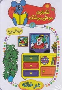 کتاب شابلون موش موشک 2 در خانه