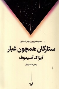 کتاب ستارگان همچون غبار مجموعه امپراطوری‌ کیهانی 1