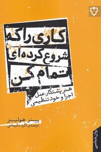 کتاب کاری ‌را‌ که‌ شروع‌ کرده ای‌ تمام‌ کن