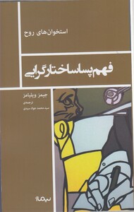 کتاب استخوان روح فهم  پسا ساختار گرایی