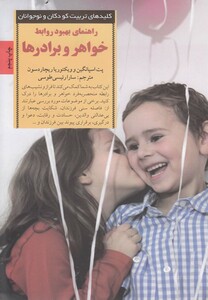 کتاب کلید راهنمای بهبود روابط خواهر و برادر