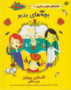 کتاب ماجراهای عجیب غریب 1 بچه‌های بد بو