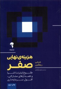 کتاب هزینه نهایی صفر