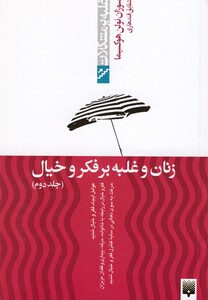 کتاب زنان و غلبه بر فکر و خیال جلد دوم