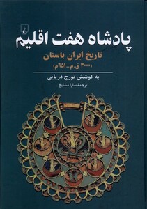 کتاب پادشاه هفت اقلیم