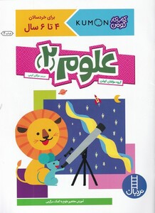 کتاب کتاب‌کومن علوم  2  برای‌ خردسالان 4 تا 6 سال