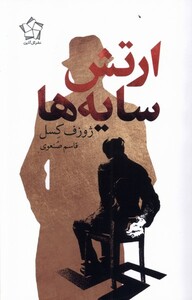 کتاب ارتش سایه ها