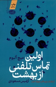 کتاب اولین تماس تلفنی از بهشت