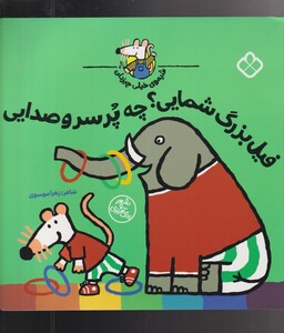 کتاب شیموی خیلی چیزدان فیل‌ بزرگ ‌شمایی