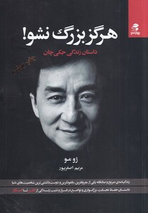 کتاب هرگز بزرگ نشو داستان زندگی جکی چان