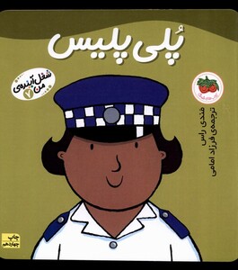 کتاب شغل آینده  ی من 7 پلی پلیس