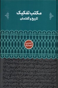 کتاب مکتب تفکیک تاریخ و گفتمان