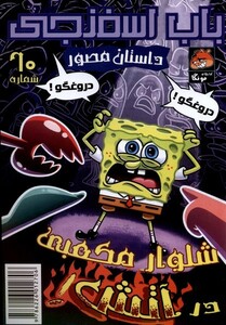 کتاب باب اسفنجی‌ 60 شلوار مکعبی در آتش