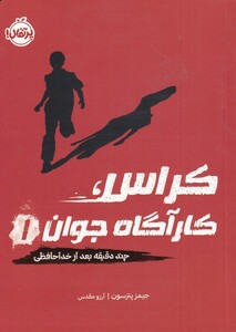 کتاب کراس ‌کارآگاه ‌جوان 1 چند‌ دقیقه ‌بعد از خداحافظی