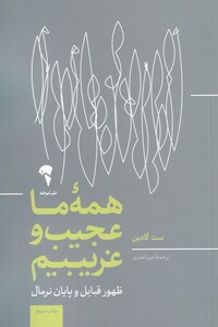 کتاب همه ی ما عجیب و غریبیم