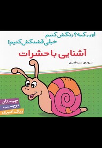 کتاب آشنایی با حشرات بر چسب