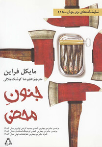 کتاب جنون محض نمایشنامه