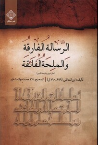 کتاب الرساله الفارقه والملحه الفائقه