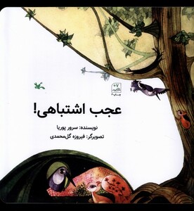 کتاب عجب اشتباهی