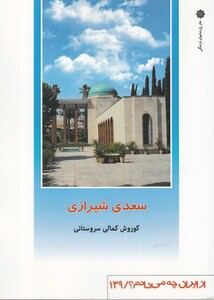 کتاب از ایران چه می دانم 139 سعدی شیرازی