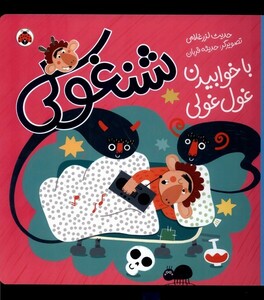 کتاب شنغولی  با خوابیدن غول غولی