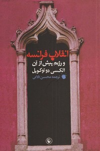 کتاب انقلاب فرانسه و رژیم پیش از آن