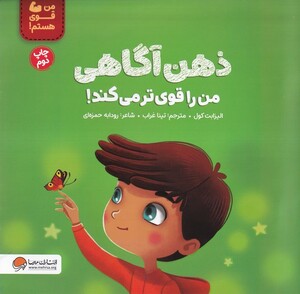 کتاب ذهن‌آگاهی‌من‌را‌قوی‌تر‌می‌کند