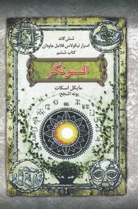 کتاب شش‌گانه اسرار‌ نیکلاس فلامل(کتاب‌6،افسونگر)