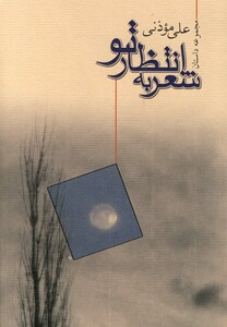 کتاب شعر به انتظار تو