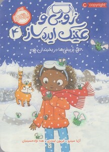 کتاب زویی و عینک ایده ساز 4 پر ‌پیشی‌ در ‌یخبندان