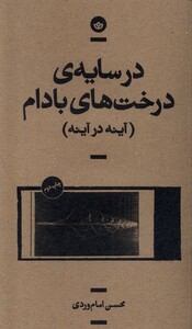 کتاب در سایه ی درخت های بادام