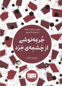 کتاب جرعه نوشی از چشمه‌ی خرد