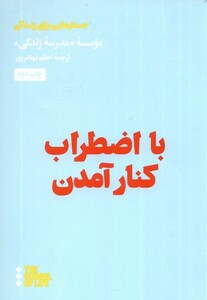 کتاب با اضطراب‌ کنار آمدن