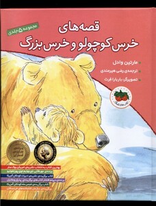 کتاب قصه ها ی خرس کوچولو مجموعه 5 ج