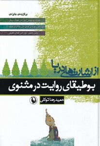 کتاب از اشارت های دریا بوطیقای روایت در مثنوی