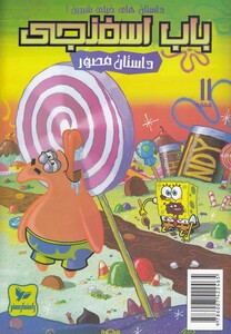 کتاب باب اسفنجی 11 داستان های خیلی شیرین