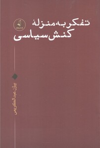 کتاب تفکر به منزله کنش سیاسی