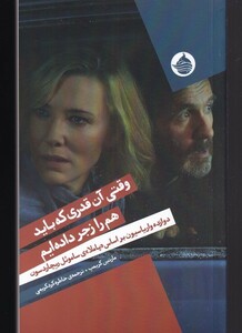 کتاب وقتی آن قدری که باید هم را زجر داده‌ایم