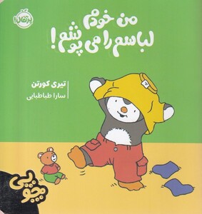 کتاب چوپی من‌‌ خودم ‌‌‌لباسم ‌‌‌‌‌را می‌پوشم